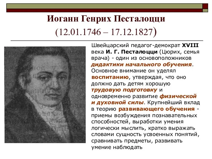 Иоганн Генрих Песталоцци (12.01.1746 – 17.12.1827) Швейцарский педагог-демократ XVIII века