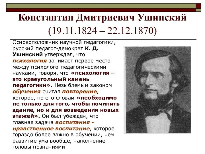 Константин Дмитриевич Ушинский (19.11.1824 – 22.12.1870) Основоположник научной педагогики, русский