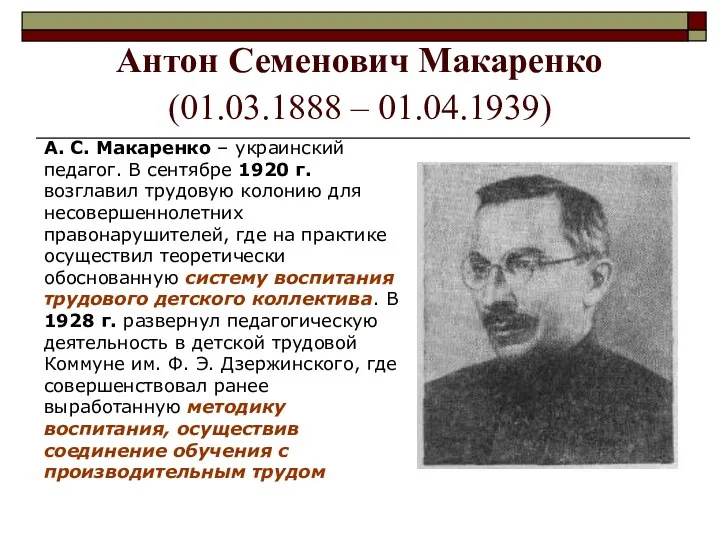 Антон Семенович Макаренко (01.03.1888 – 01.04.1939) А. С. Макаренко –