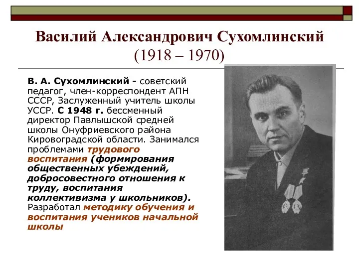 Василий Александрович Сухомлинский (1918 – 1970) В. А. Сухомлинский -