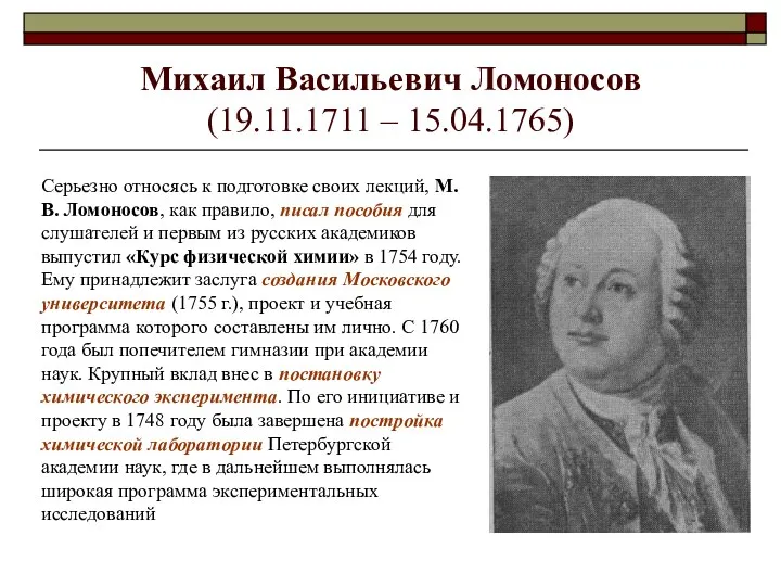 Михаил Васильевич Ломоносов (19.11.1711 – 15.04.1765) Серьезно относясь к подготовке