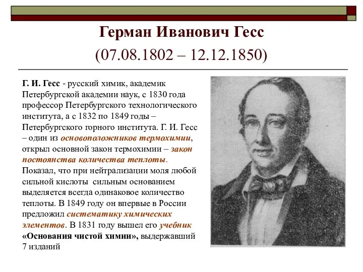 Герман Иванович Гесс (07.08.1802 – 12.12.1850) Г. И. Гесс -