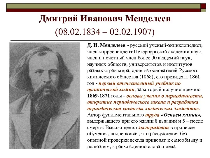 Дмитрий Иванович Менделеев (08.02.1834 – 02.02.1907) Д. И. Менделеев -