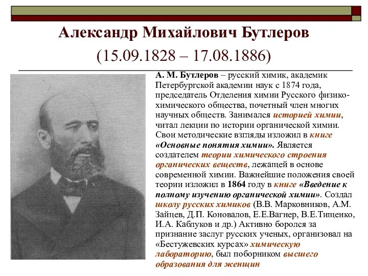 Александр Михайлович Бутлеров (15.09.1828 – 17.08.1886) А. М. Бутлеров –