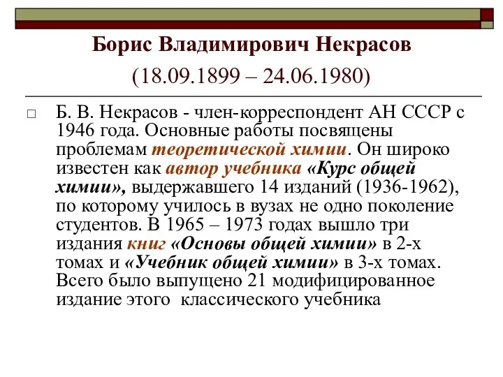 Борис Владимирович Некрасов (18.09.1899 – 24.06.1980) Б. В. Некрасов -
