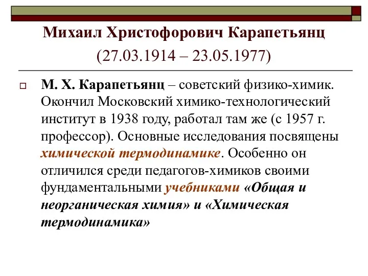 Михаил Христофорович Карапетьянц (27.03.1914 – 23.05.1977) М. Х. Карапетьянц –
