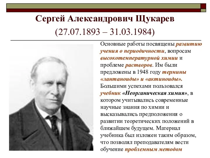 Сергей Александрович Щукарев (27.07.1893 – 31.03.1984) Основные работы посвящены развитию