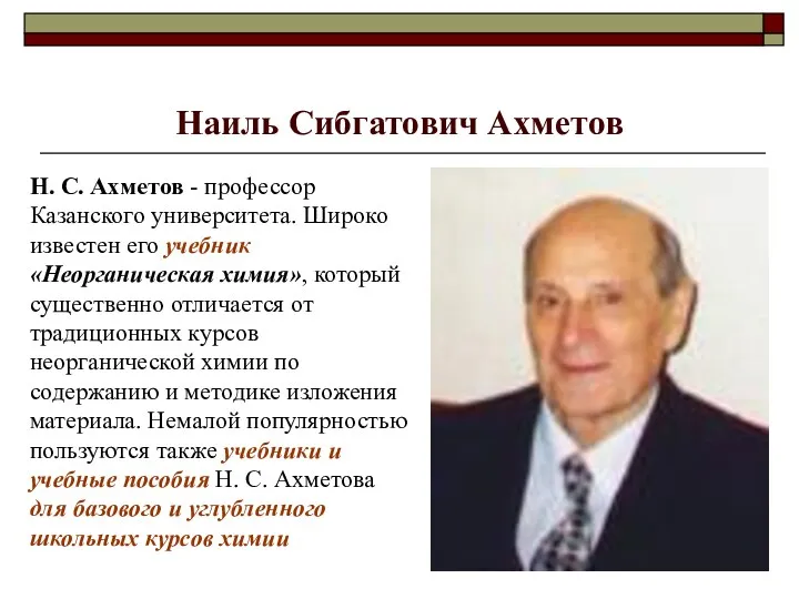 Наиль Сибгатович Ахметов Н. С. Ахметов - профессор Казанского университета.