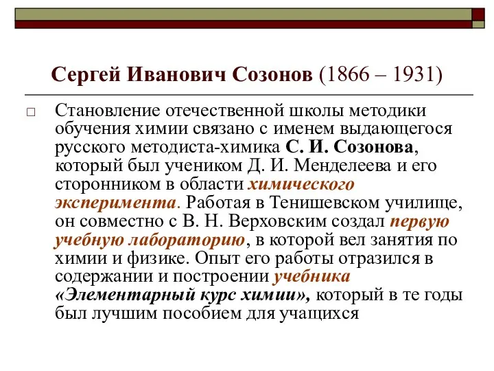 Сергей Иванович Созонов (1866 – 1931) Становление отечественной школы методики