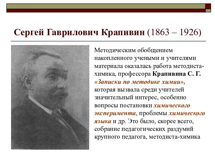 Сергей Гаврилович Крапивин (1863 – 1926) Методическим обобщением накопленного учеными
