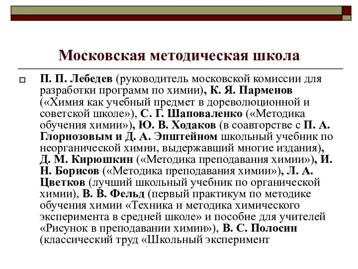 Московская методическая школа П. П. Лебедев (руководитель московской комиссии для
