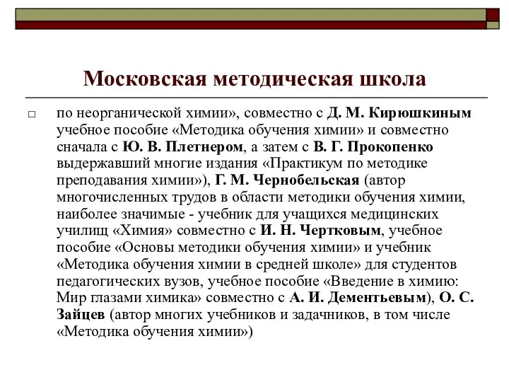 Московская методическая школа по неорганической химии», совместно с Д. М.