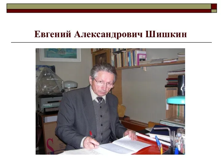 Евгений Александрович Шишкин