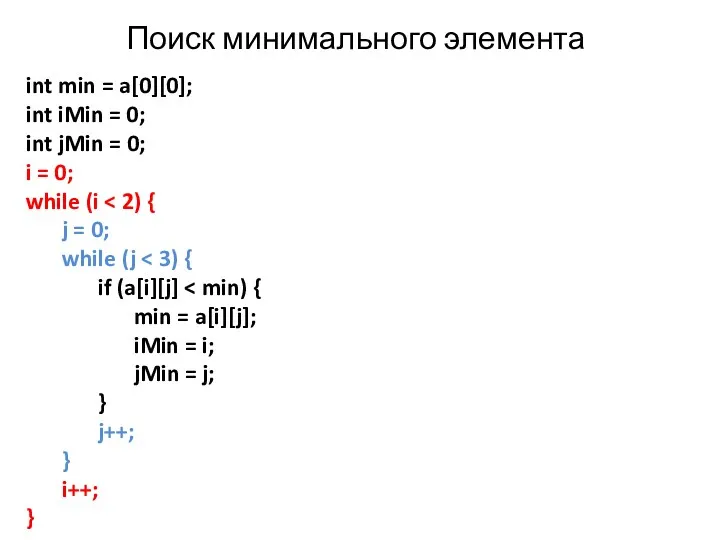 Поиск минимального элемента int min = a[0][0]; int iMin =