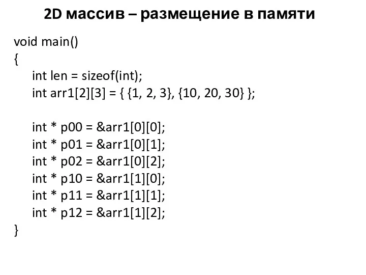 2D массив – размещение в памяти void main() { int