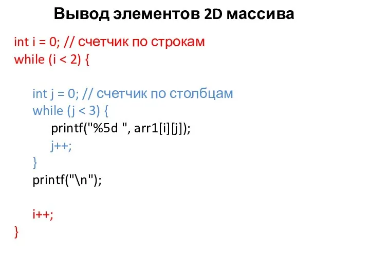Вывод элементов 2D массива int i = 0; // счетчик
