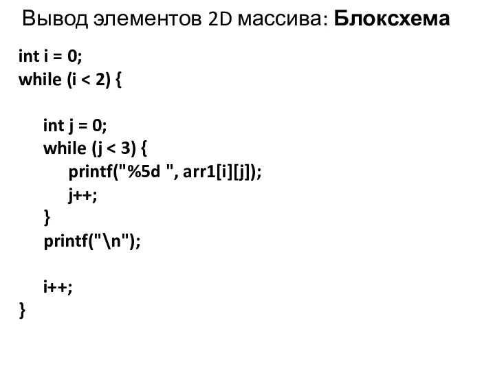 Вывод элементов 2D массива: Блоксхема int i = 0; while