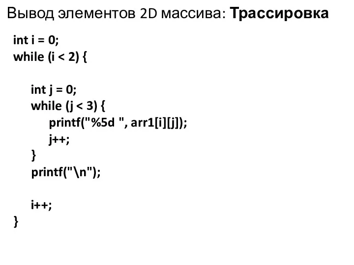 Вывод элементов 2D массива: Трассировка int i = 0; while