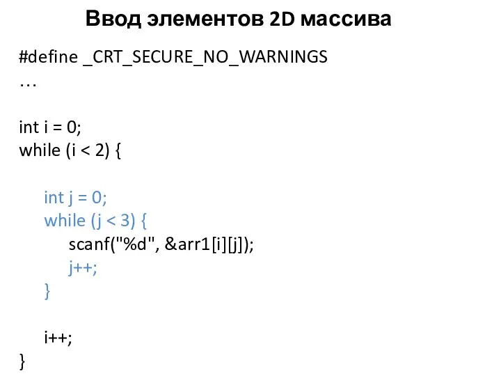 Ввод элементов 2D массива #define _CRT_SECURE_NO_WARNINGS … int i =