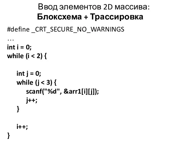 Ввод элементов 2D массива: Блоксхема + Трассировка #define _CRT_SECURE_NO_WARNINGS …