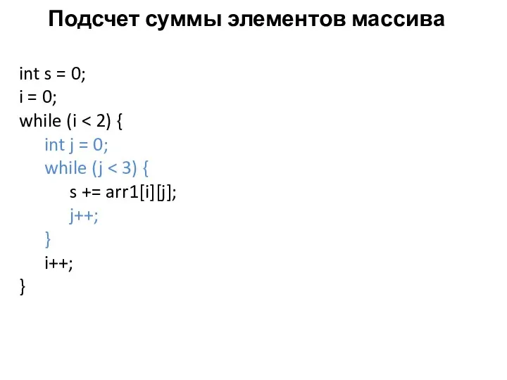 Подсчет суммы элементов массива int s = 0; i =