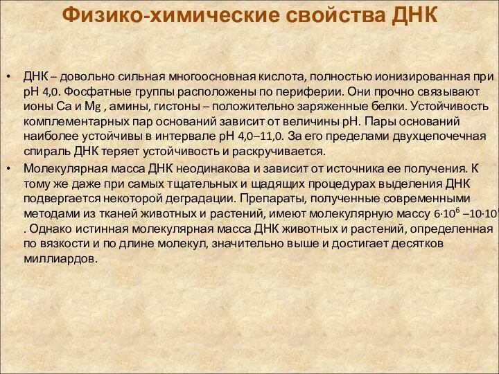 Физико-химические свойства ДНК ДНК – довольно сильная многоосновная кислота, полностью