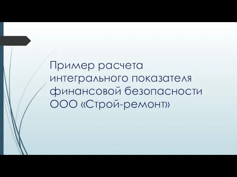 Пример расчета интегрального показателя финансовой безопасности ООО «Строй-ремонт»