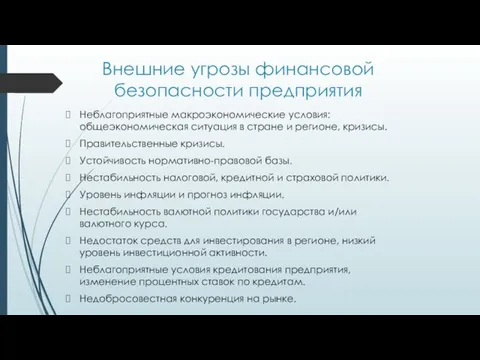 Внешние угрозы финансовой безопасности предприятия Неблагоприятные макроэкономические условия: общеэкономическая ситуация