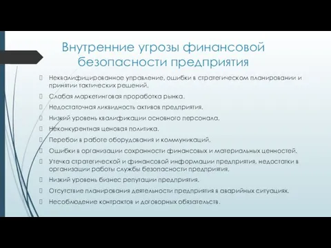 Внутренние угрозы финансовой безопасности предприятия Неквалифицированное управление, ошибки в стратегическом