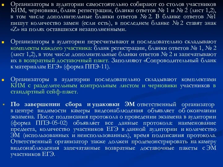 Организаторы в аудитории самостоятельно собирают со столов участников КИМ, черновики, бланк регистрации, бланки