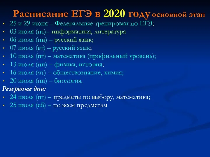 Расписание ЕГЭ в 2020 году основной этап 25 и 29