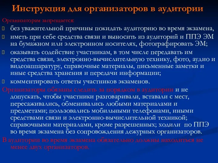 Инструкция для организаторов в аудитории Организаторам запрещается: без уважительной причины