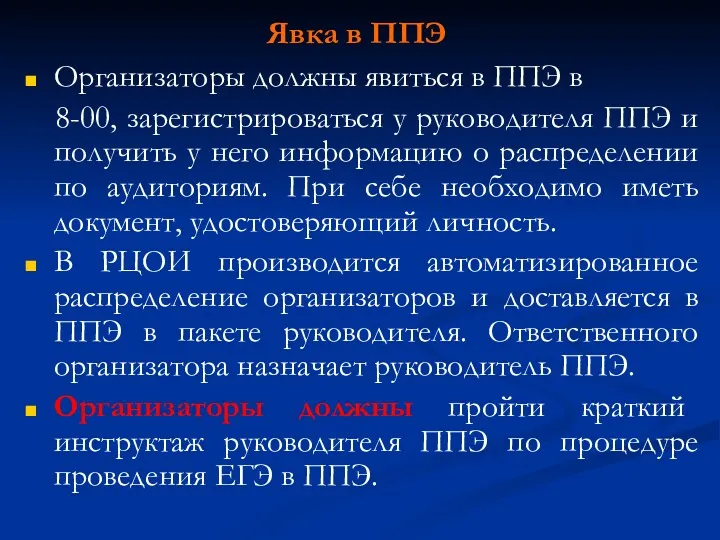 Организаторы должны явиться в ППЭ в 8-00, зарегистрироваться у руководителя