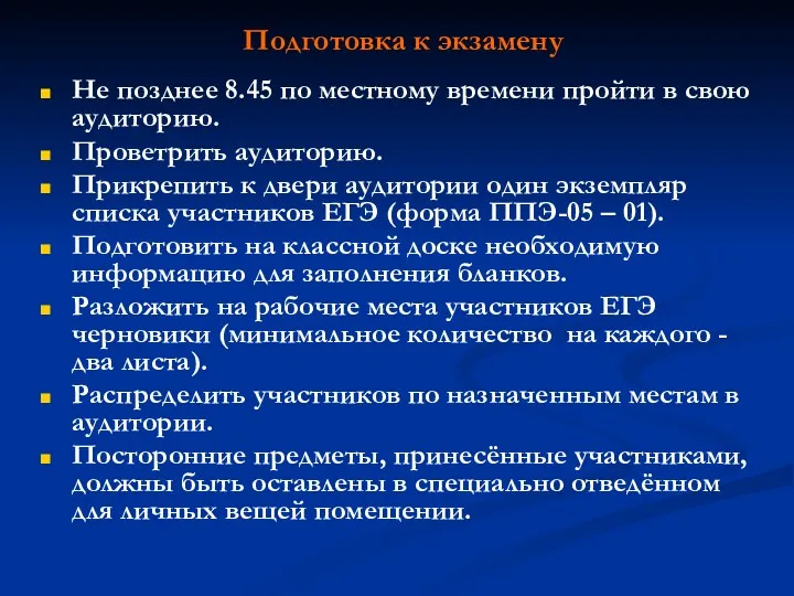 Подготовка к экзамену Не позднее 8.45 по местному времени пройти в свою аудиторию.