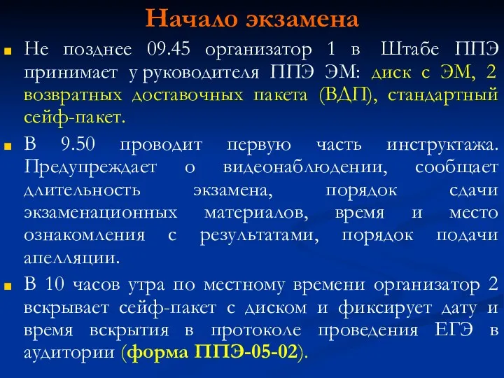 Начало экзамена Не позднее 09.45 организатор 1 в Штабе ППЭ