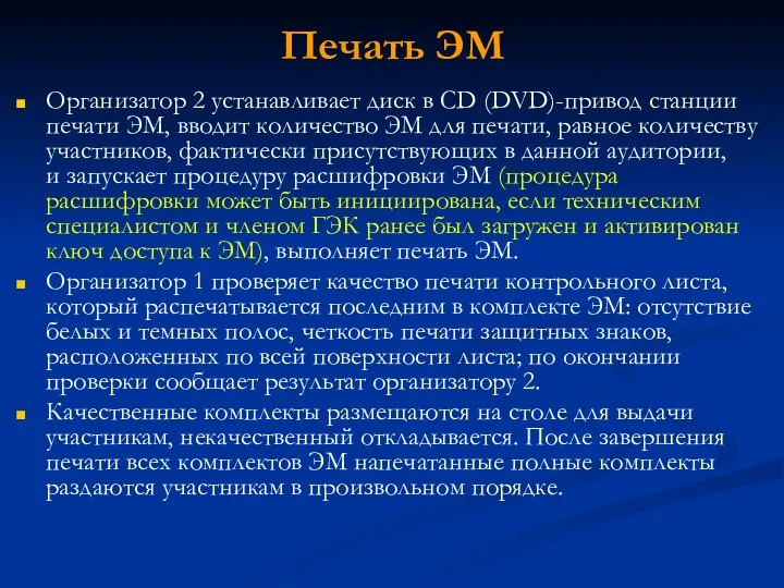 Печать ЭМ Организатор 2 устанавливает диск в CD (DVD)-привод станции печати ЭМ, вводит