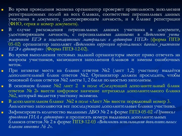 Во время проведения экзамена организатор проверяет правильность заполнения регистрационных полей на всех бланках,