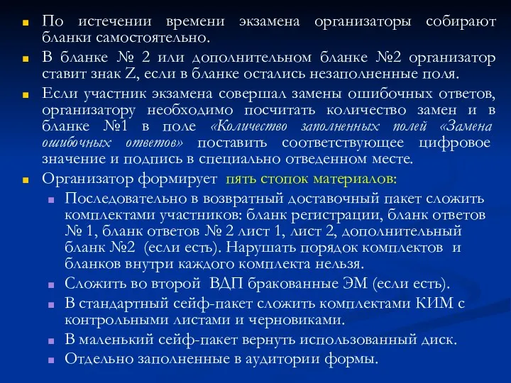 По истечении времени экзамена организаторы собирают бланки самостоятельно. В бланке