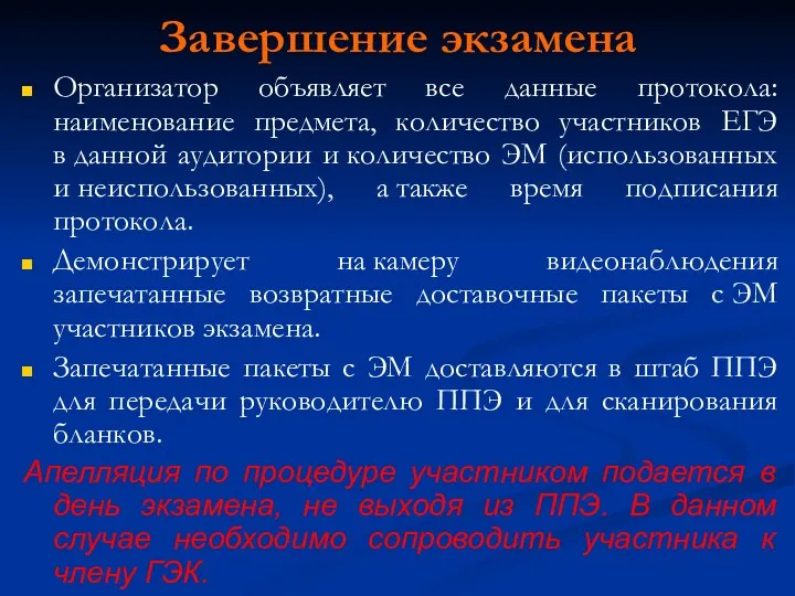 Завершение экзамена Организатор объявляет все данные протокола: наименование предмета, количество участников ЕГЭ в