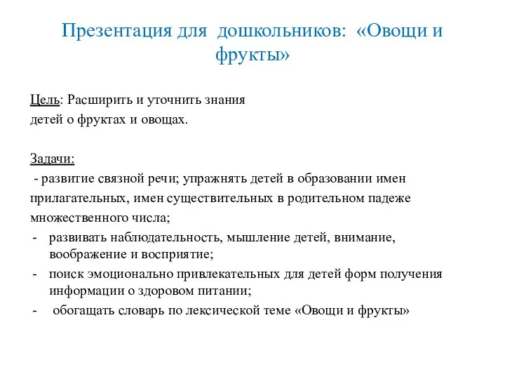 Презентация для дошкольников: «Овощи и фрукты» Цель: Расширить и уточнить