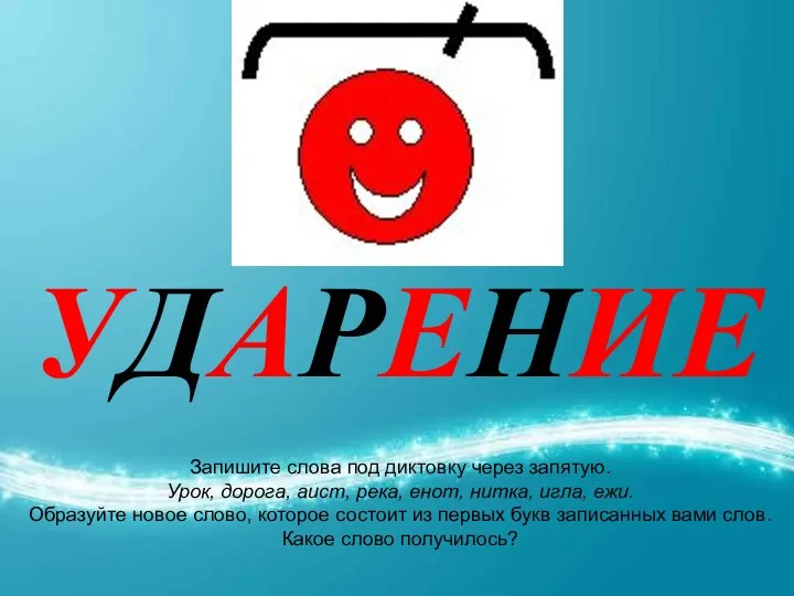 УДАРЕНИЕ Запишите слова под диктовку через запятую. Урок, дорога, аист, река, енот, нитка,