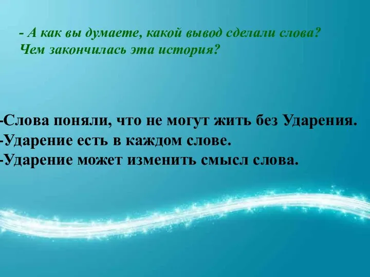 - А как вы думаете, какой вывод сделали слова? Чем закончилась эта история?