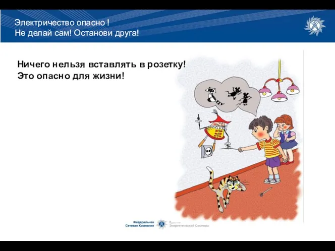 Ничего нельзя вставлять в розетку! Это опасно для жизни! Электричество