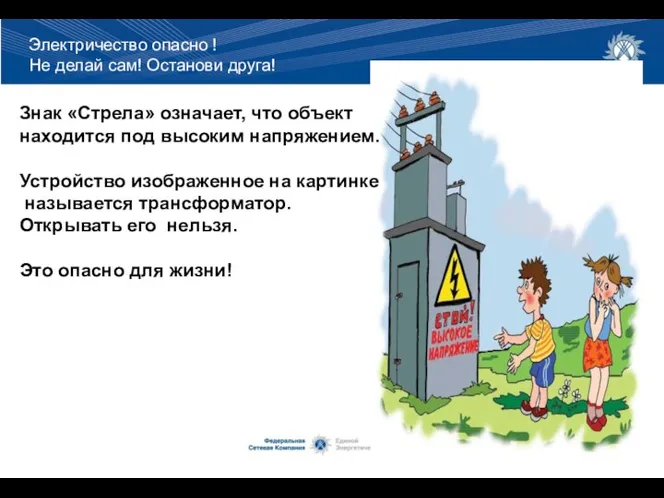 Знак «Стрела» означает, что объект находится под высоким напряжением. Устройство