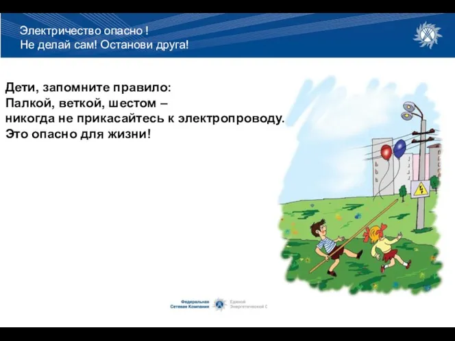 Дети, запомните правило: Палкой, веткой, шестом – никогда не прикасайтесь