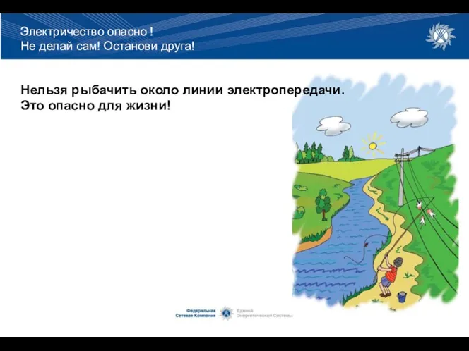 Нельзя рыбачить около линии электропередачи. Это опасно для жизни! Электричество