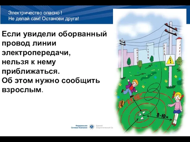 Если увидели оборванный провод линии электропередачи, нельзя к нему приближаться.