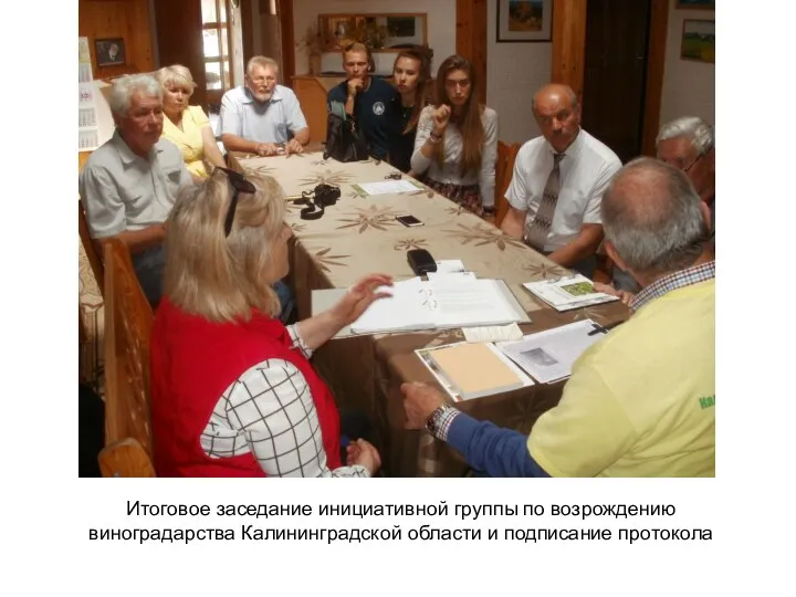 Итоговое заседание инициативной группы по возрождению виноградарства Калининградской области и подписание протокола