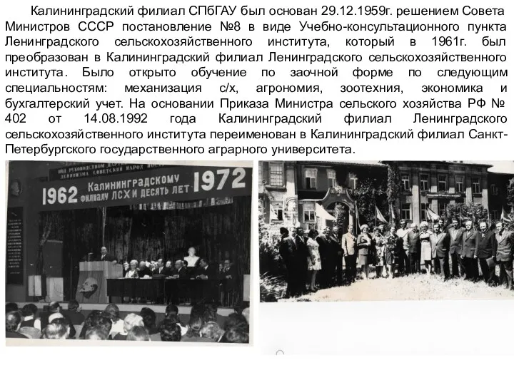 Калининградский филиал СПбГАУ был основан 29.12.1959г. решением Совета Министров СССР
