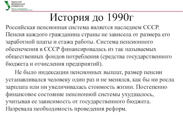 История до 1990г Российская пенсионная система является наследием СССР. Пенсия